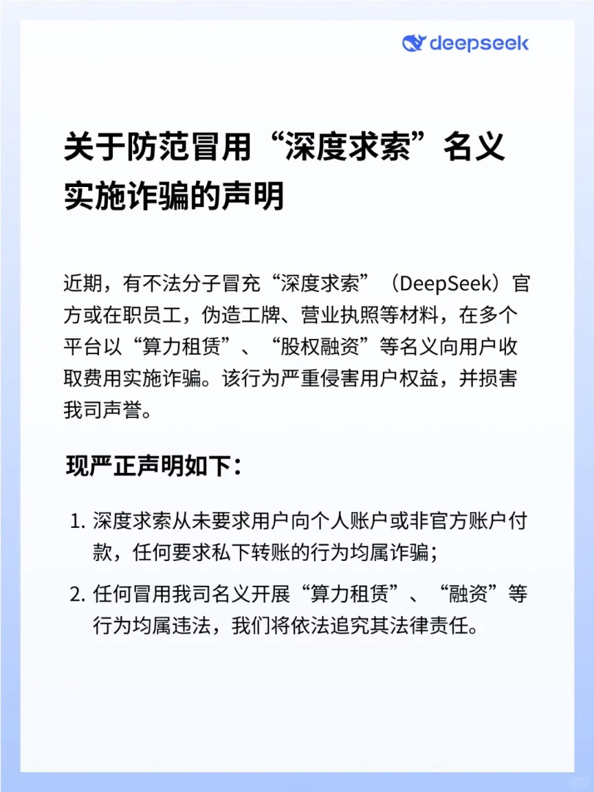 DeepSeek严正声明：任何冒用公司名义开展“算力租赁”、“融资”等行为均属违法