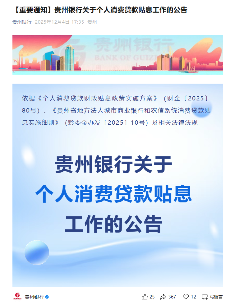 又一省个人消费贷贴息政策落地 贵州多家银行公告 贴息力度看齐“国补”
