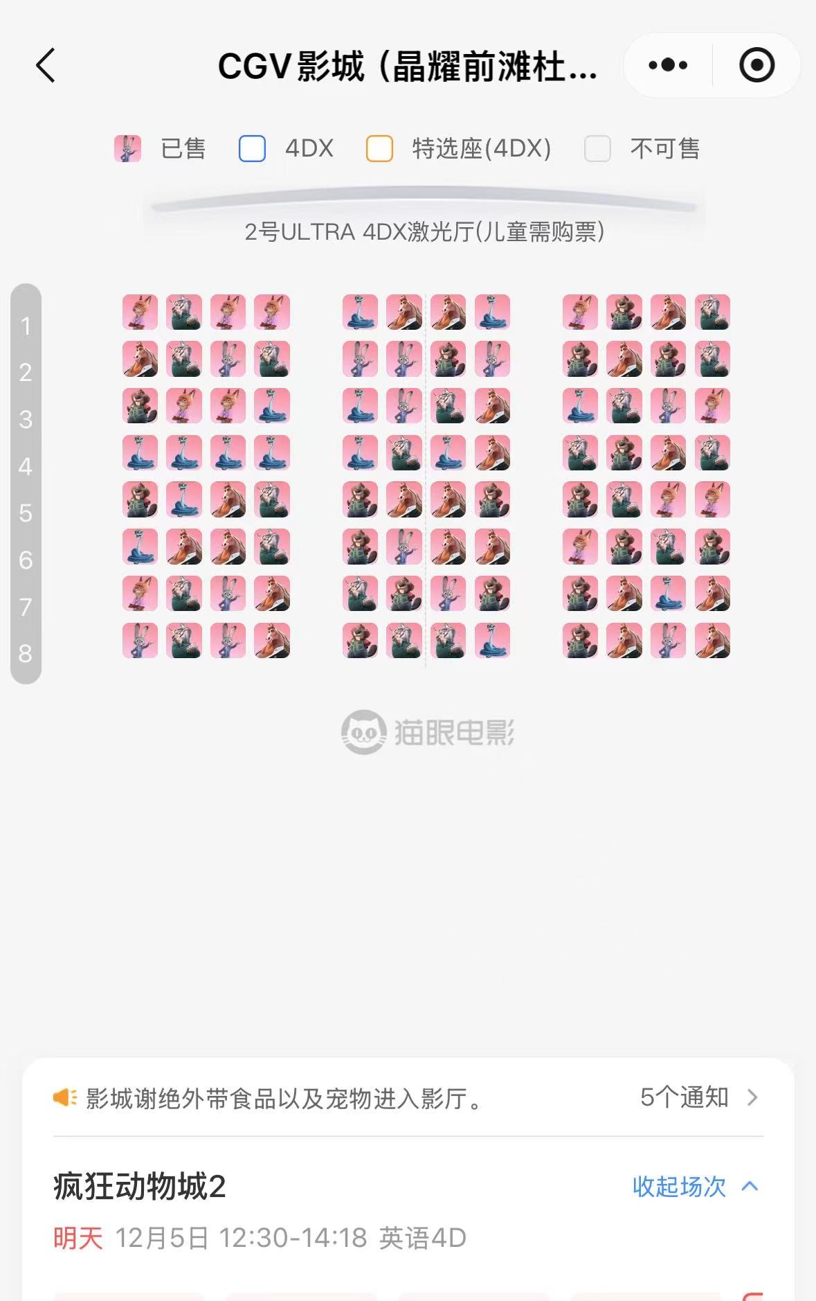 《疯狂动物城2》4D场次“一票难求” 二手平台“黄牛票”炒到几百转售