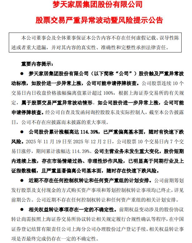 梦天家居：如股价进一步异常上涨 公司可能申请停牌核查