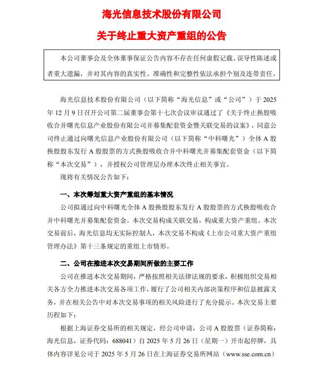 海光信息：终止换股吸收合并中科曙光