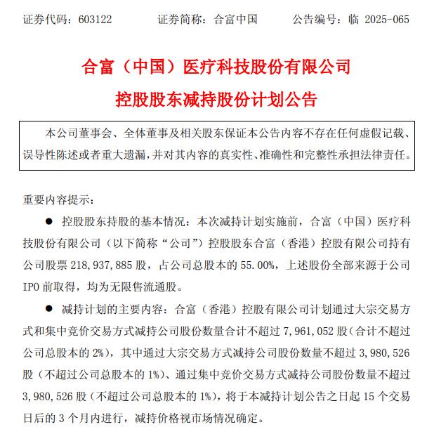合富中国：控股股东拟减持不超2%公司股份