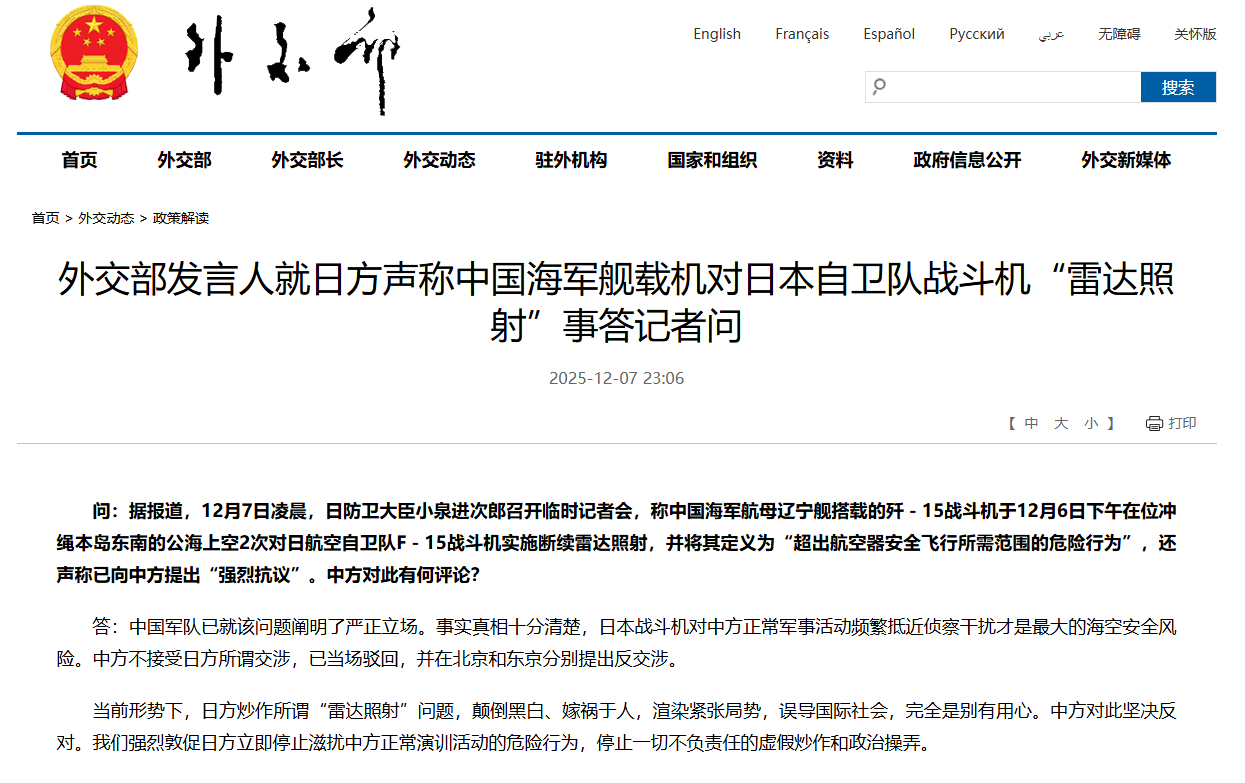 日方炒作所谓“雷达照射”问题 外交部：不接受日方所谓交涉 已当场驳回