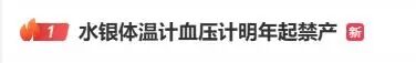 下月起全面禁产水银体温计！为啥要禁？医生解释