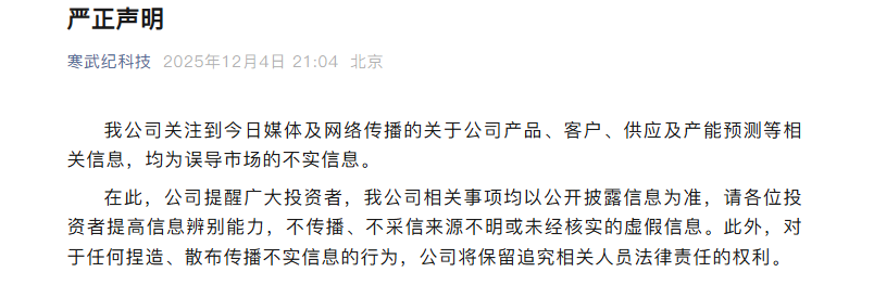 寒武纪紧急公告！媒体及网络传播的产品、客户、产能预测等信息均不实