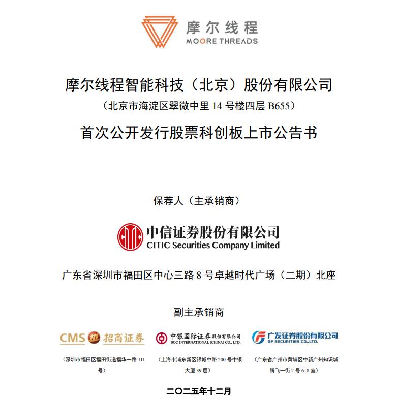 摩尔线程：12月5日在科创板上市